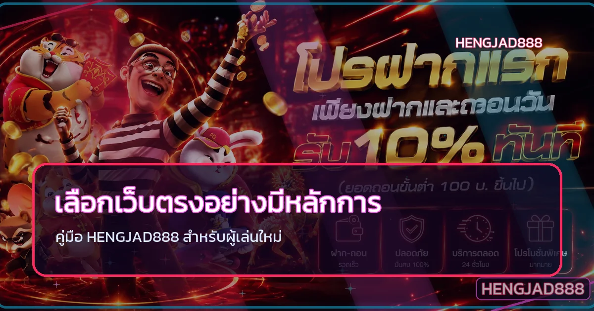 HENGJAD888 เลือกเว็บตรงปลอดภัยสำหรับมือใหม่
